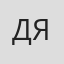 Дмитро Ященко